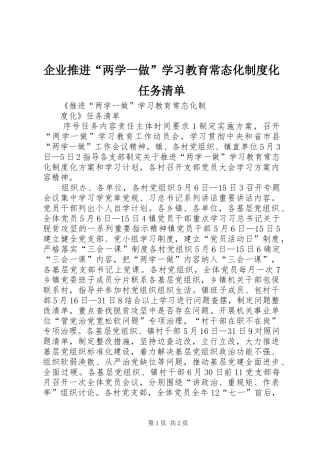 企业推进“两学一做”学习教育常态化规章制度化任务清单 