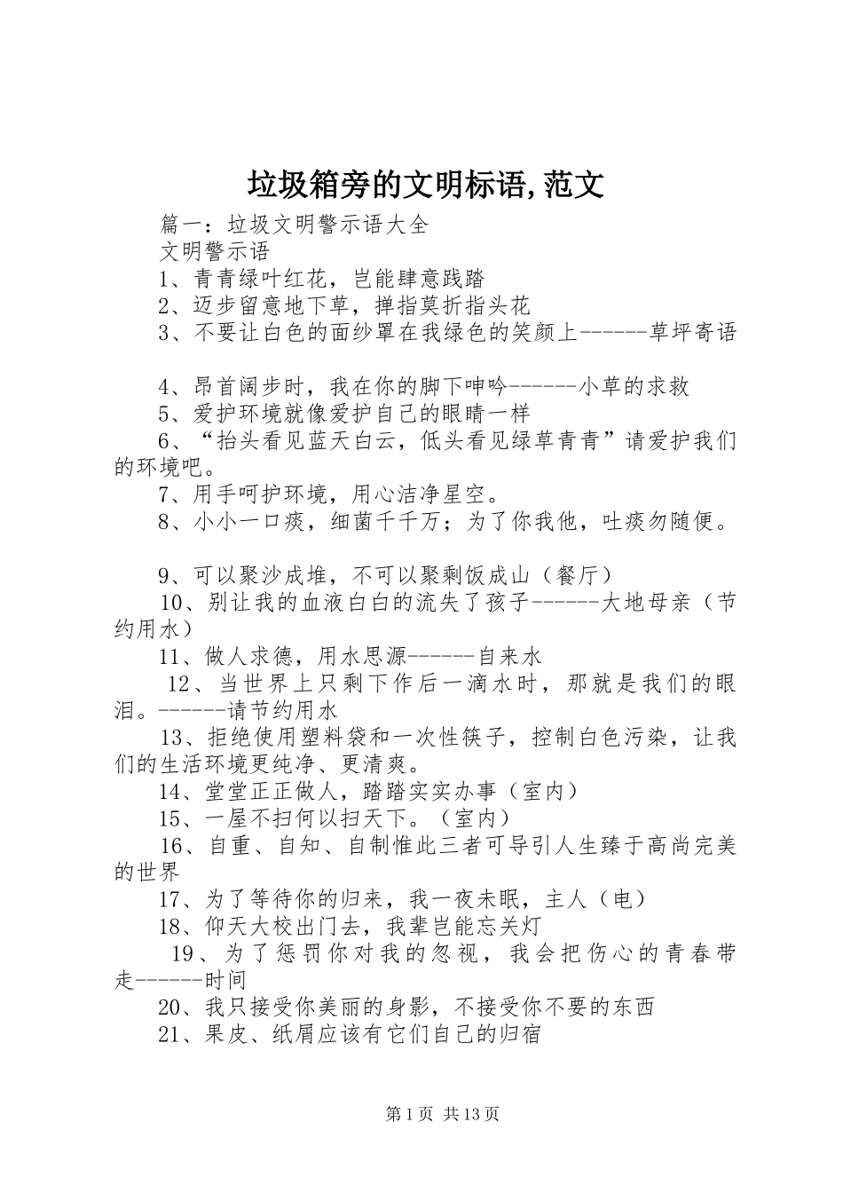 垃圾箱旁的文明标语集锦,范文_第1页