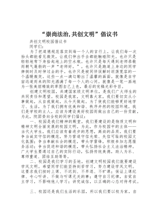 “崇尚法治,共创文明”倡议书范文 (2)