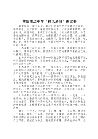 莆田庄边中学“移风易俗”倡议书范文