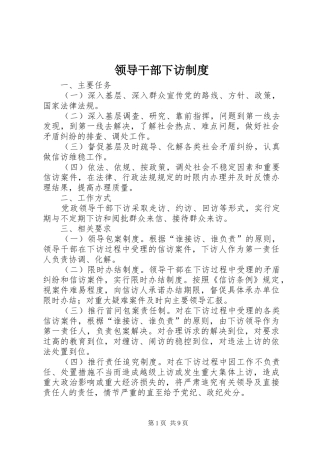 领导干部下访管理规章制度