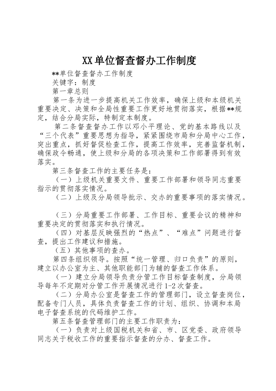 单位督查督办工作管理规章制度_第1页