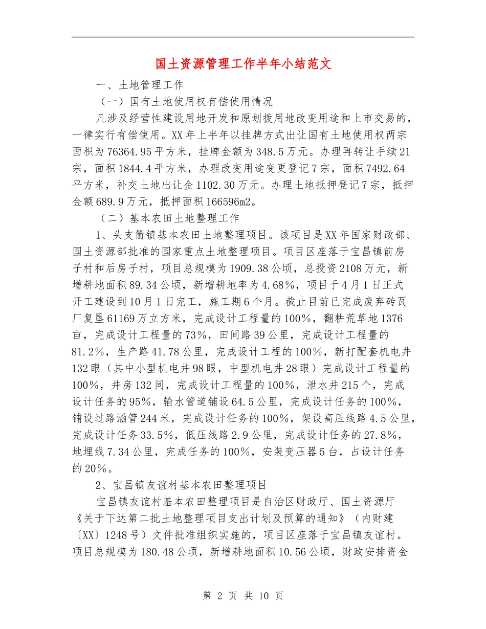 国土资源管理工作半年小结范文_第2页