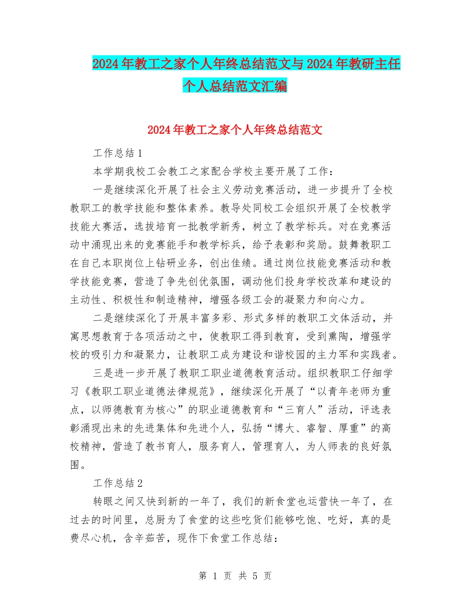 2024年教工之家个人年终总结范文与2024年教研主任个人总结范文汇编_第1页