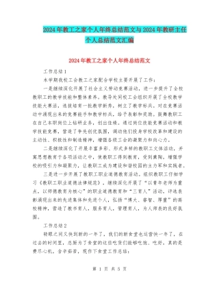2024年教工之家个人年终总结范文与2024年教研主任个人总结范文汇编