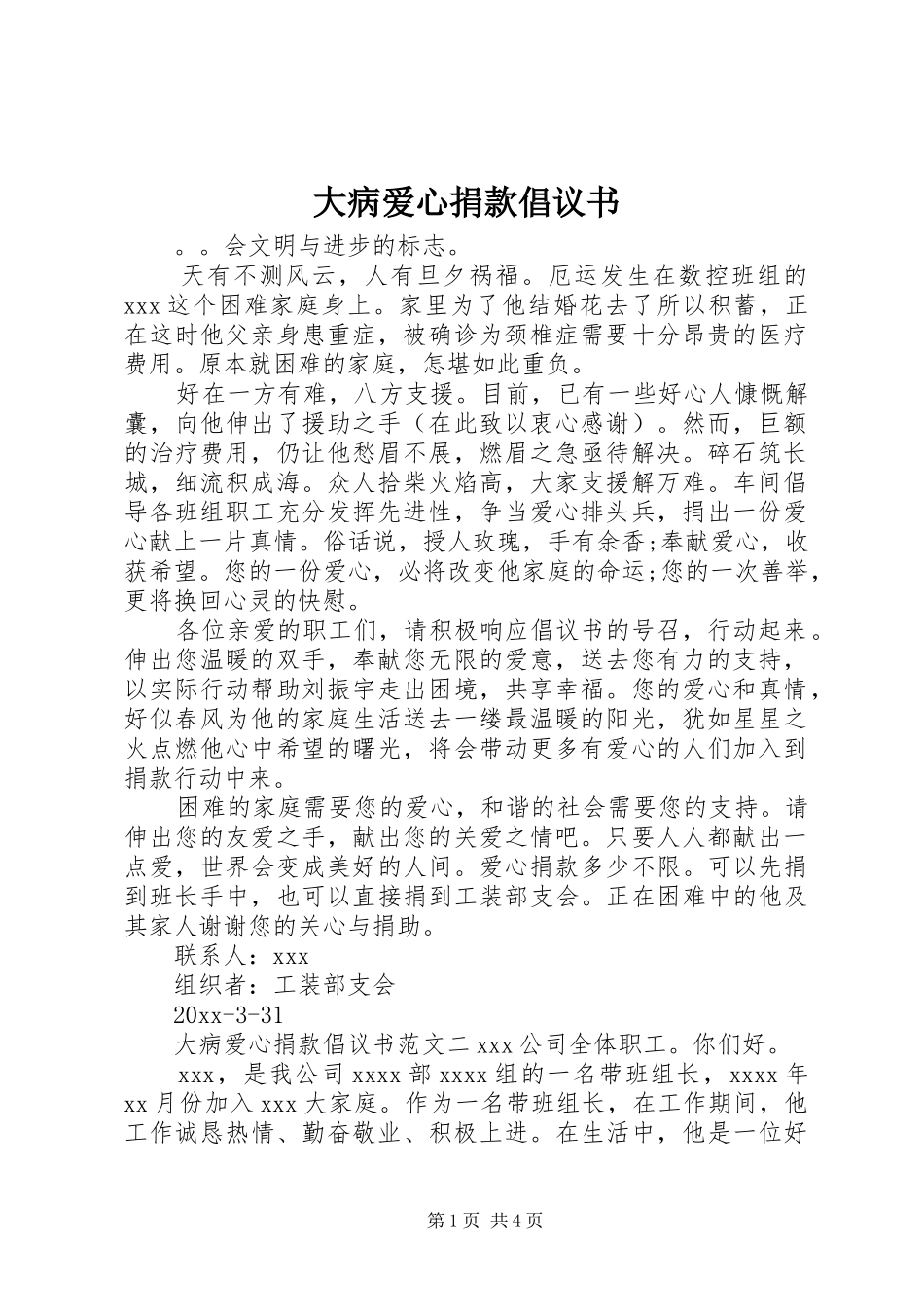 大病爱心捐款倡议书范文_第1页