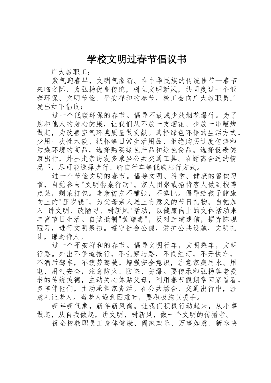 学校文明过春节倡议书范文_第1页