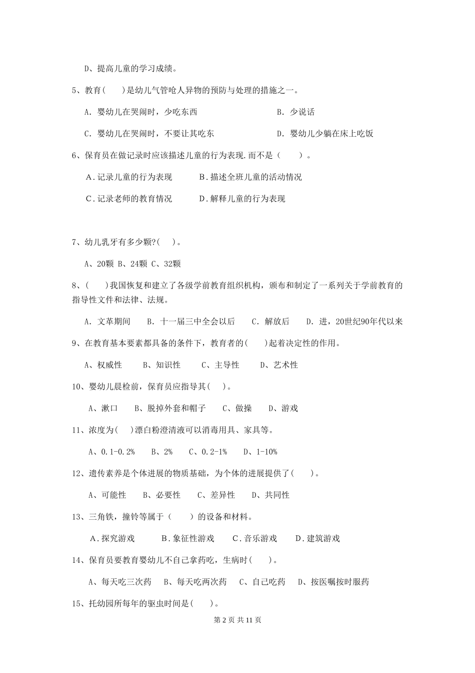 2024-2024年度幼儿园小班保育员五级业务水平考试试题试卷及解析_第2页