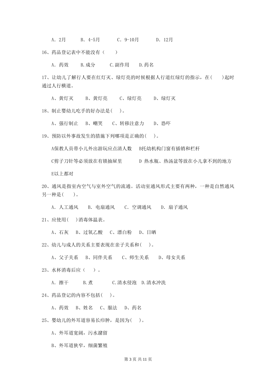 2024-2024年度幼儿园小班保育员五级业务水平考试试题试卷及解析_第3页