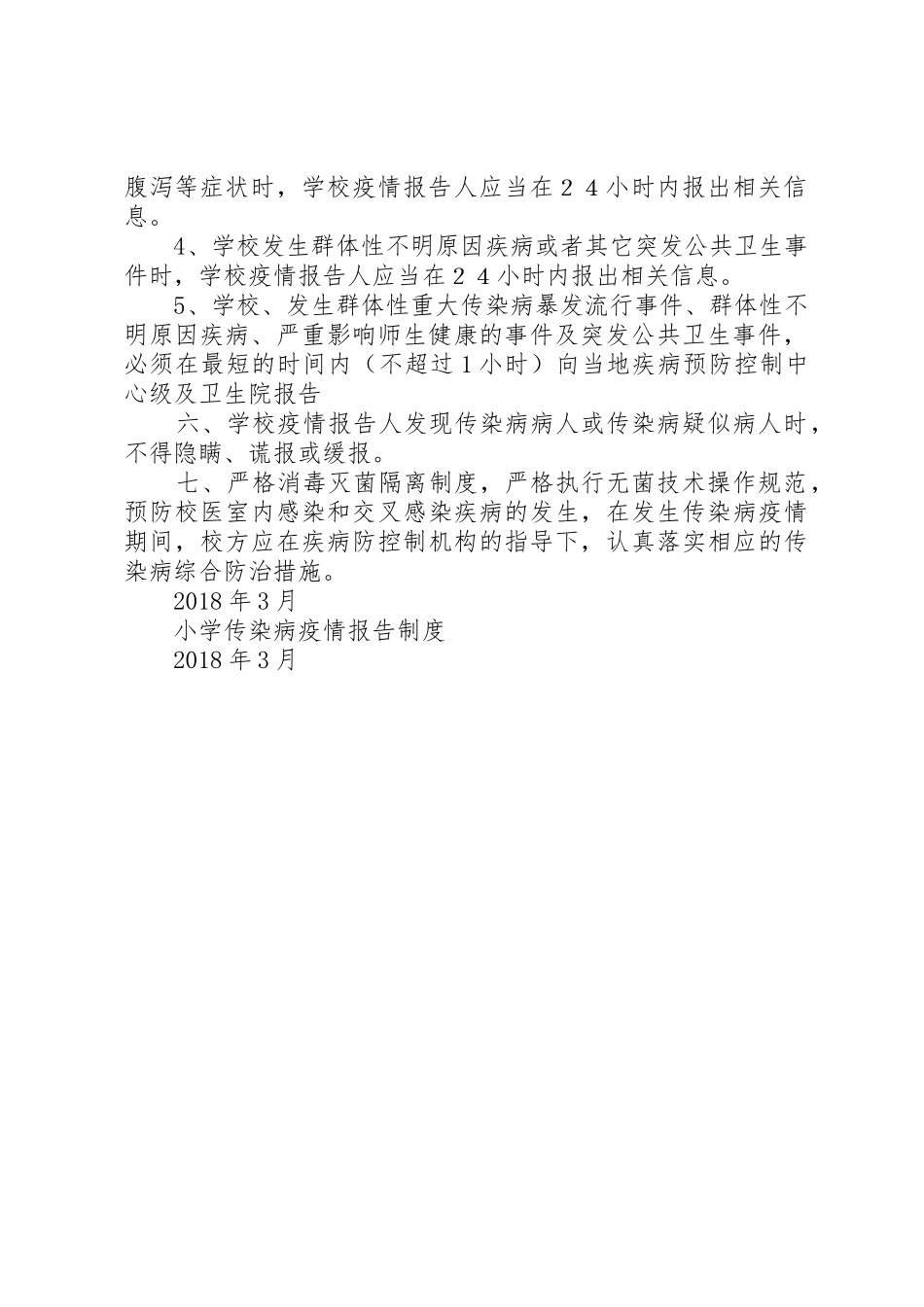 小学传染病疫情报告规章制度大全_第2页