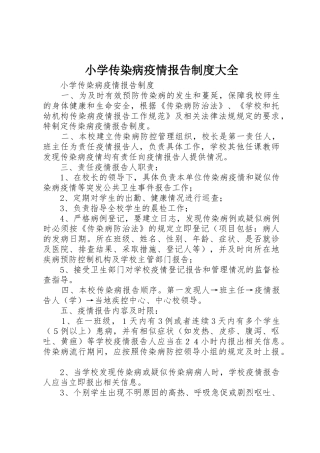 小学传染病疫情报告规章制度大全
