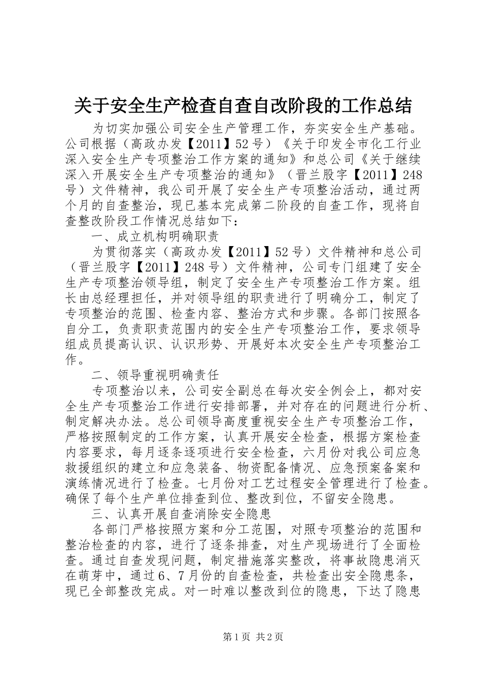 关于安全生产检查自查自改阶段的工作总结_第1页