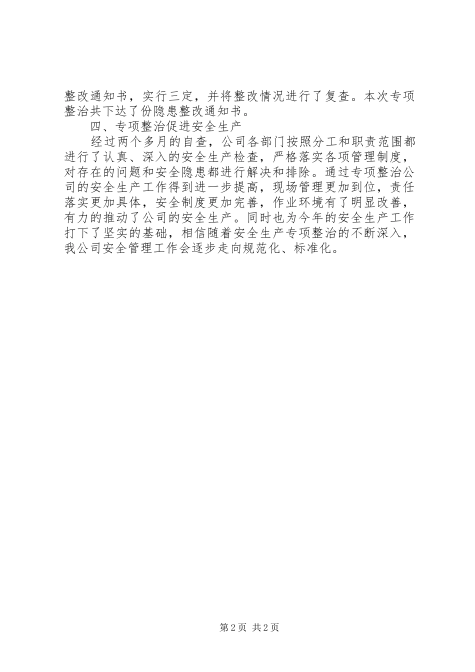 关于安全生产检查自查自改阶段的工作总结_第2页