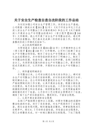关于安全生产检查自查自改阶段的工作总结