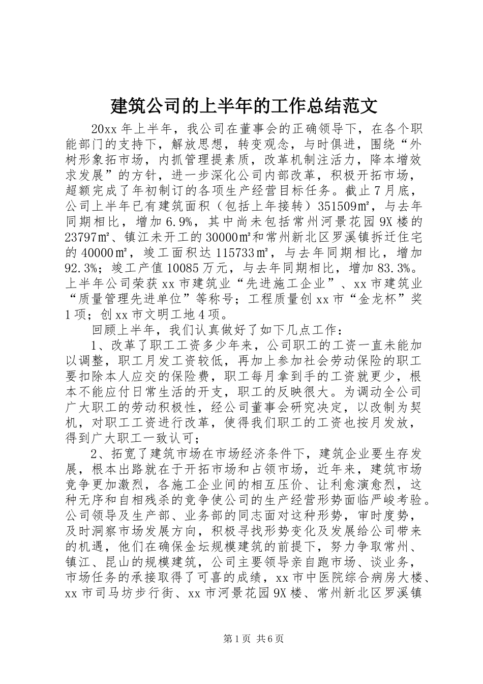 建筑公司的上半年的工作总结范文_第1页