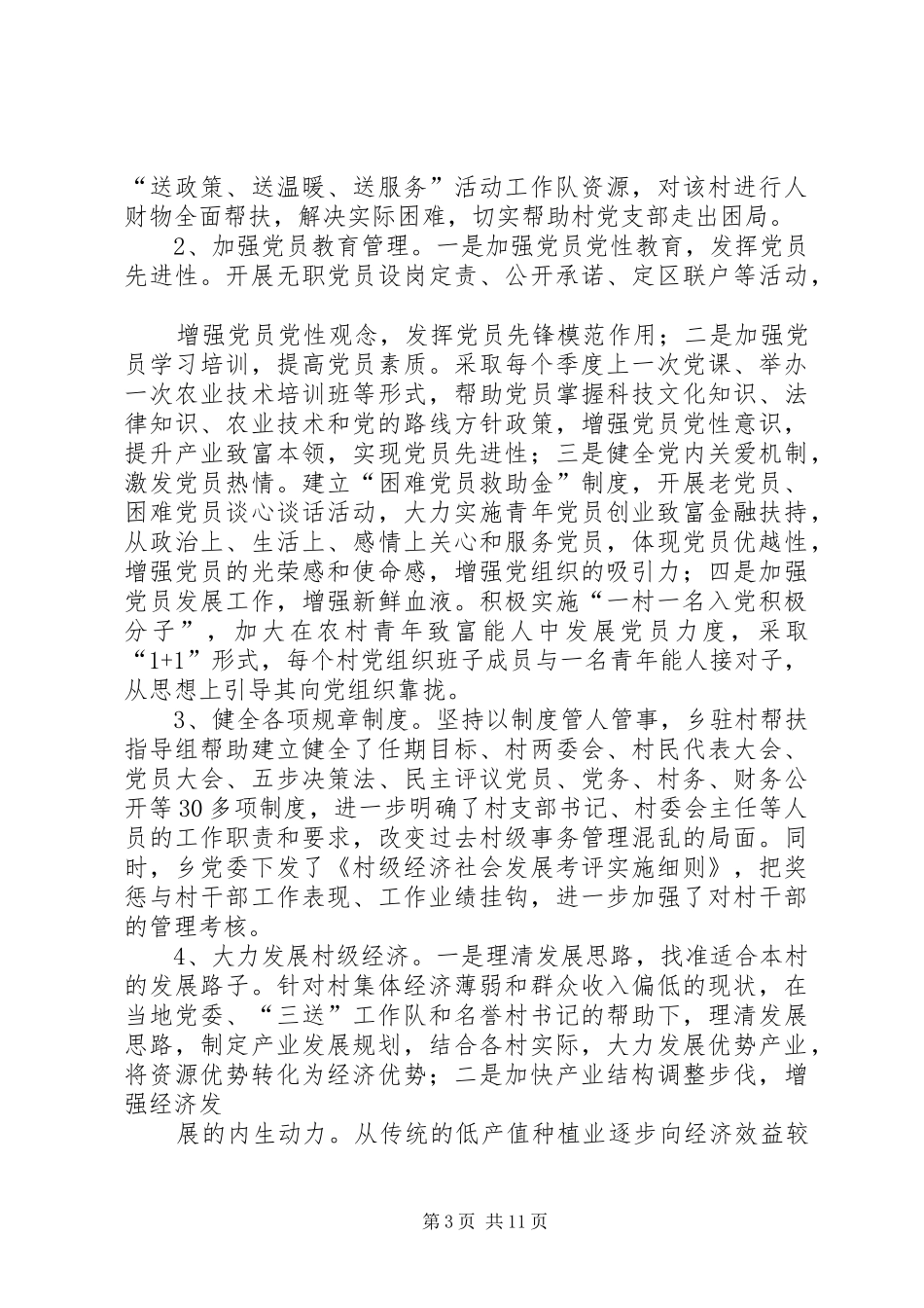 分包后进村工作总结_第3页