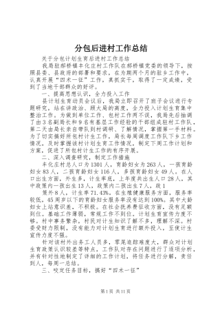 分包后进村工作总结