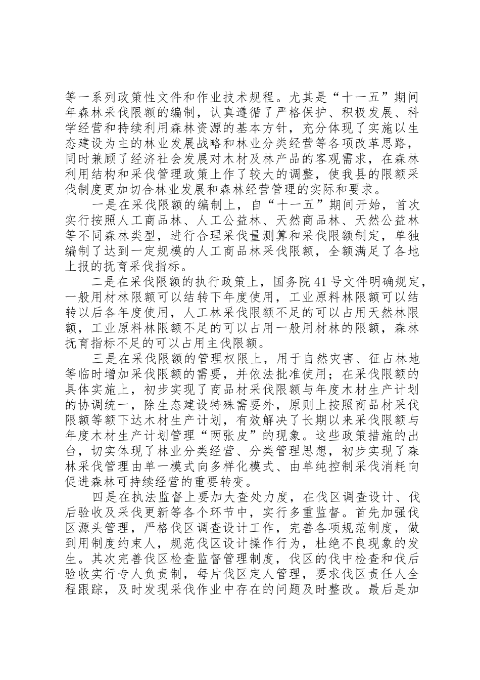 关于森林资源林木采伐行政许可规章制度的研究 _第3页