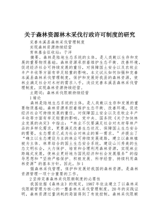 关于森林资源林木采伐行政许可规章制度的研究 
