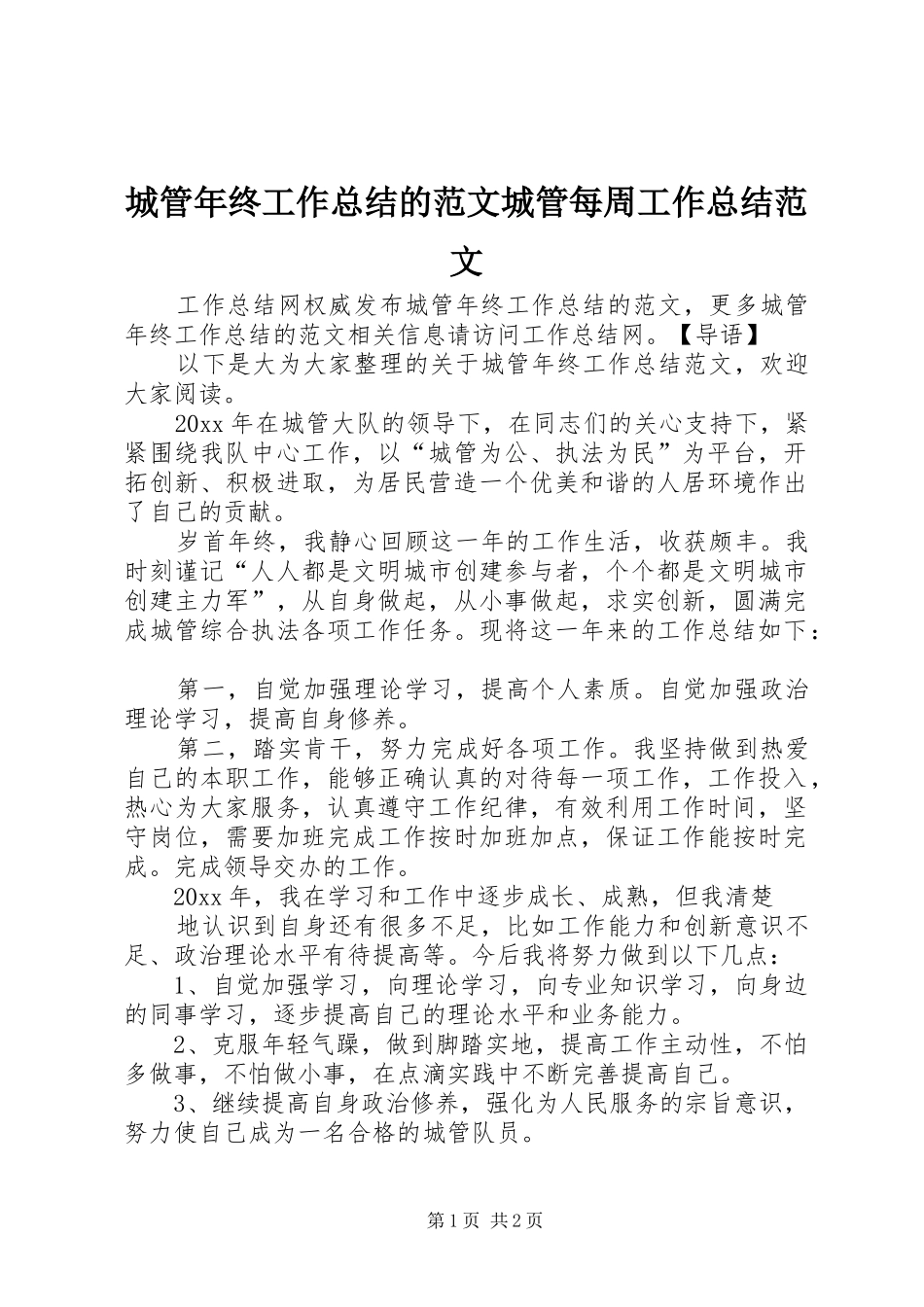 城管年终工作总结的范文城管每周工作总结范文_第1页