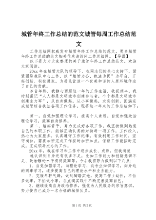 城管年终工作总结的范文城管每周工作总结范文