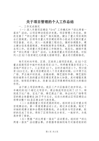 关于项目管理的个人工作总结