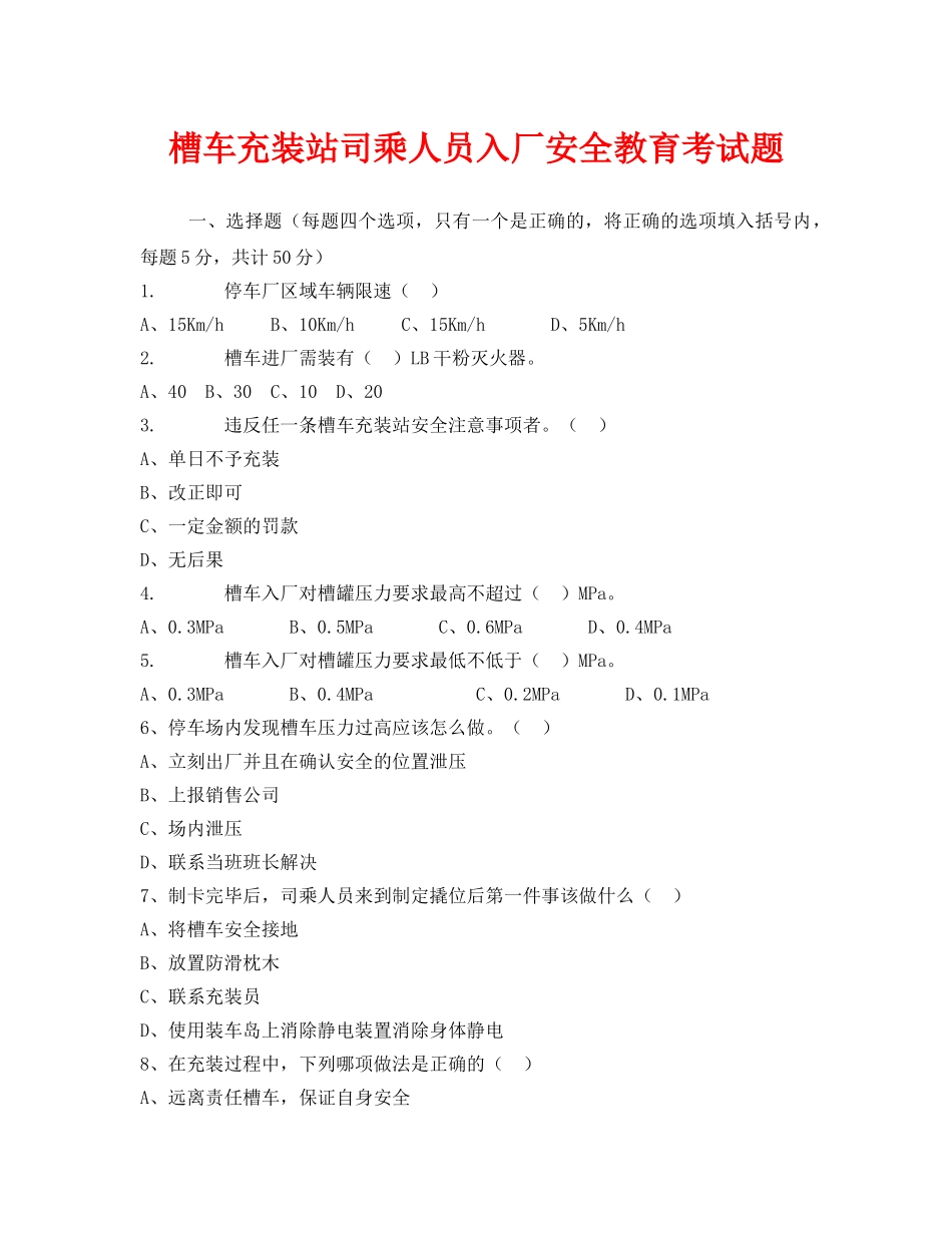 《安全教育》之槽车充装站司乘人员入厂安全教育考试题 _第1页