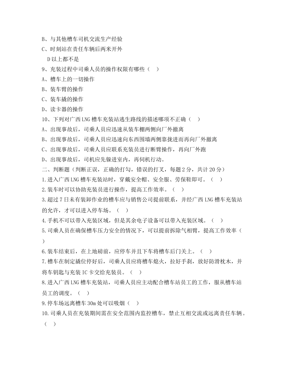 《安全教育》之槽车充装站司乘人员入厂安全教育考试题 _第2页