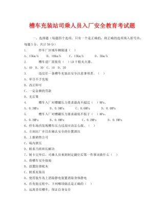 《安全教育》之槽车充装站司乘人员入厂安全教育考试题 