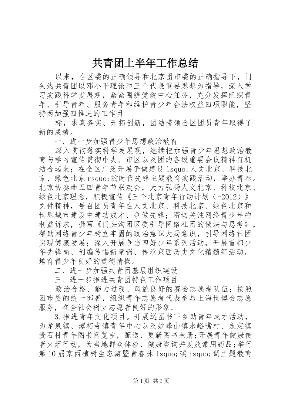 共青团上半年工作总结_第1页
