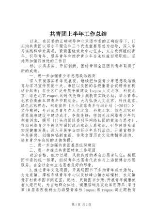 共青团上半年工作总结