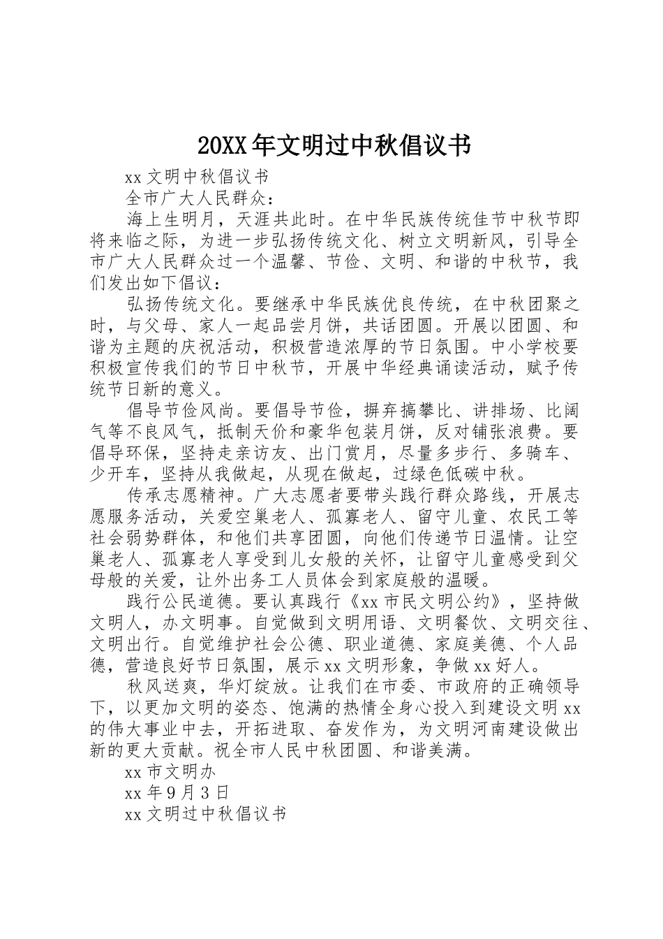20XX年文明过中秋倡议书范文大全(2)_第1页