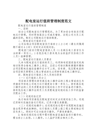 配电室运行值班管理规章制度范文 