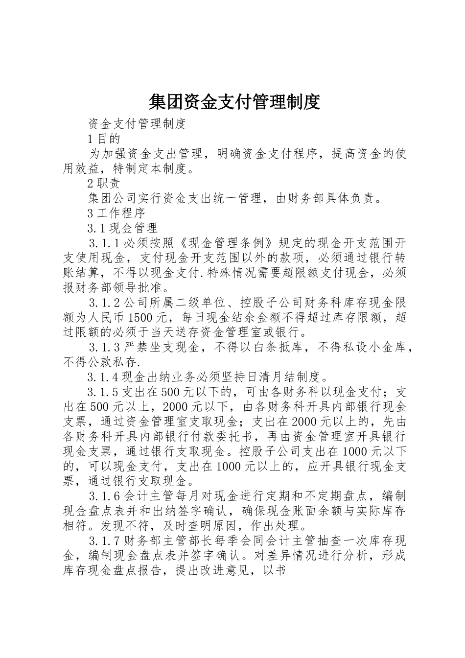 集团资金支付管理规章制度 _第1页