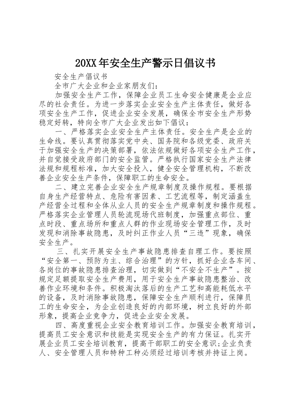 20XX年安全生产警示日倡议书范文大全(2)_第1页