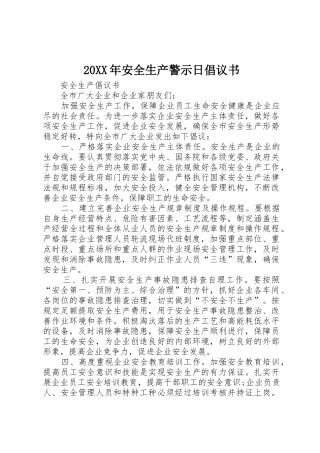 20XX年安全生产警示日倡议书范文大全(2)