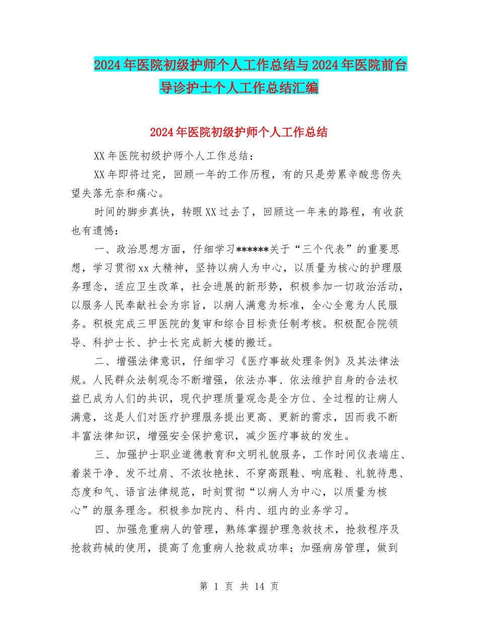 2024年医院初级护师个人工作总结与2024年医院前台导诊护士个人工作总结汇编_第1页