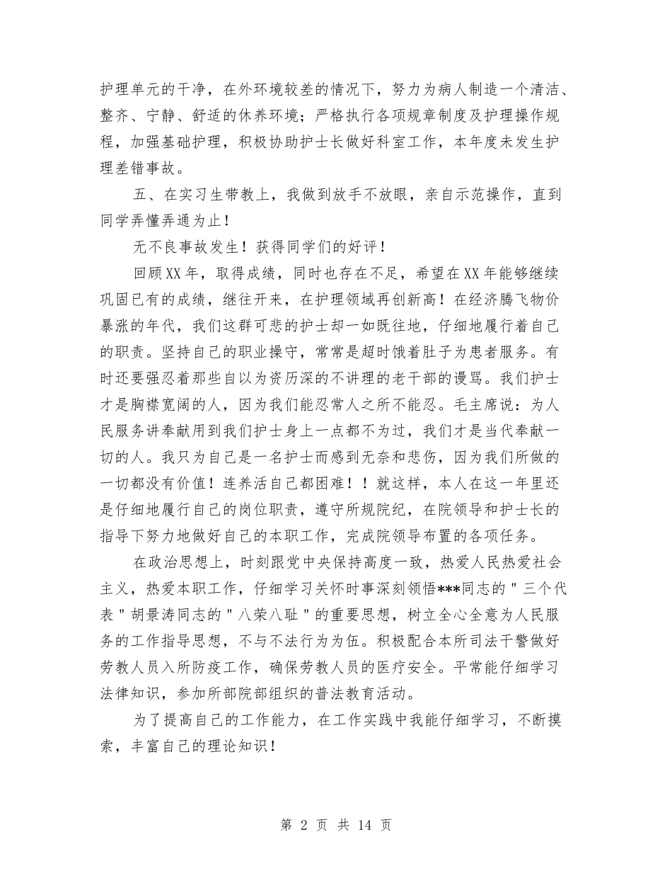 2024年医院初级护师个人工作总结与2024年医院前台导诊护士个人工作总结汇编_第2页