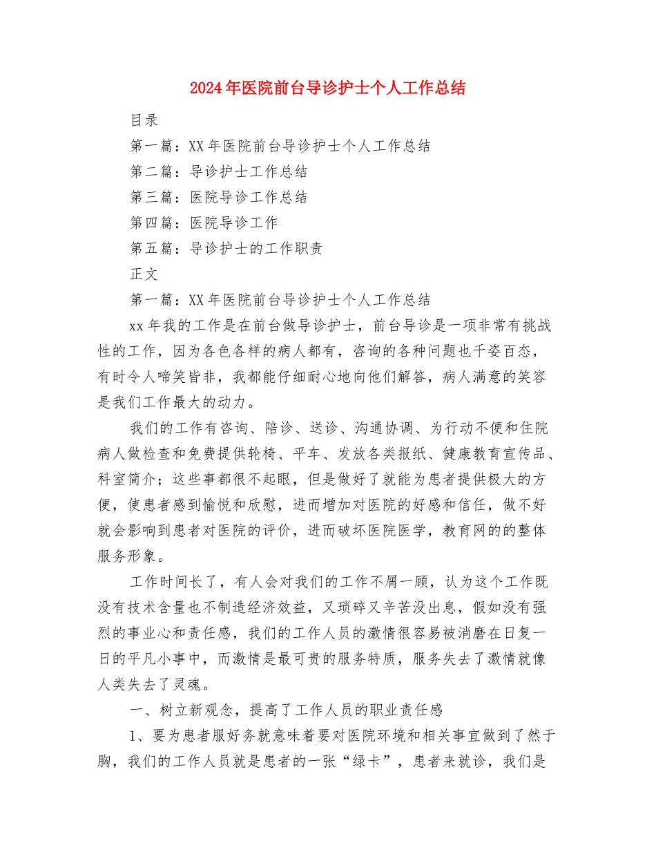 2024年医院初级护师个人工作总结与2024年医院前台导诊护士个人工作总结汇编_第3页
