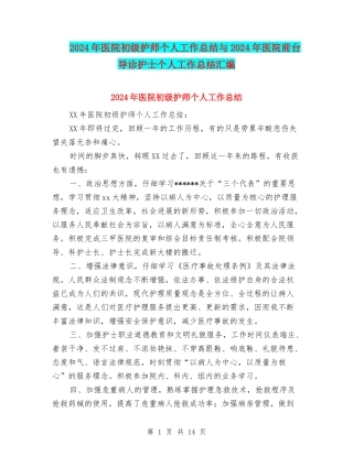 2024年医院初级护师个人工作总结与2024年医院前台导诊护士个人工作总结汇编