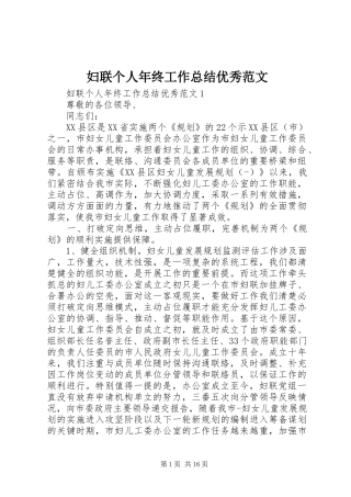 妇联个人年终工作总结优秀范文