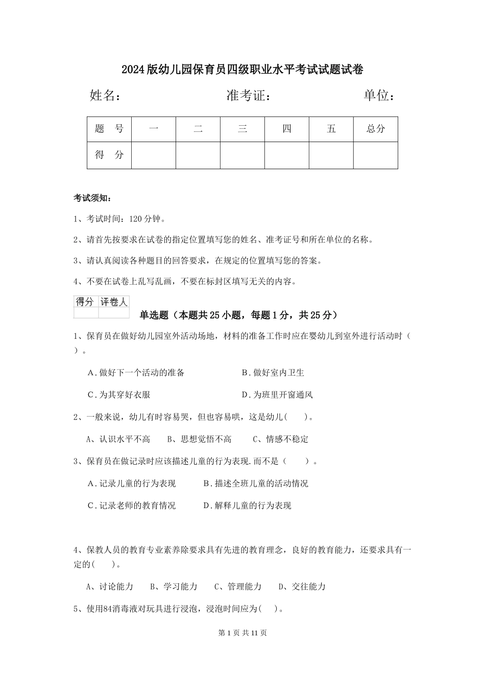 2018版幼儿园保育员四级职业水平考试试题试卷_第1页