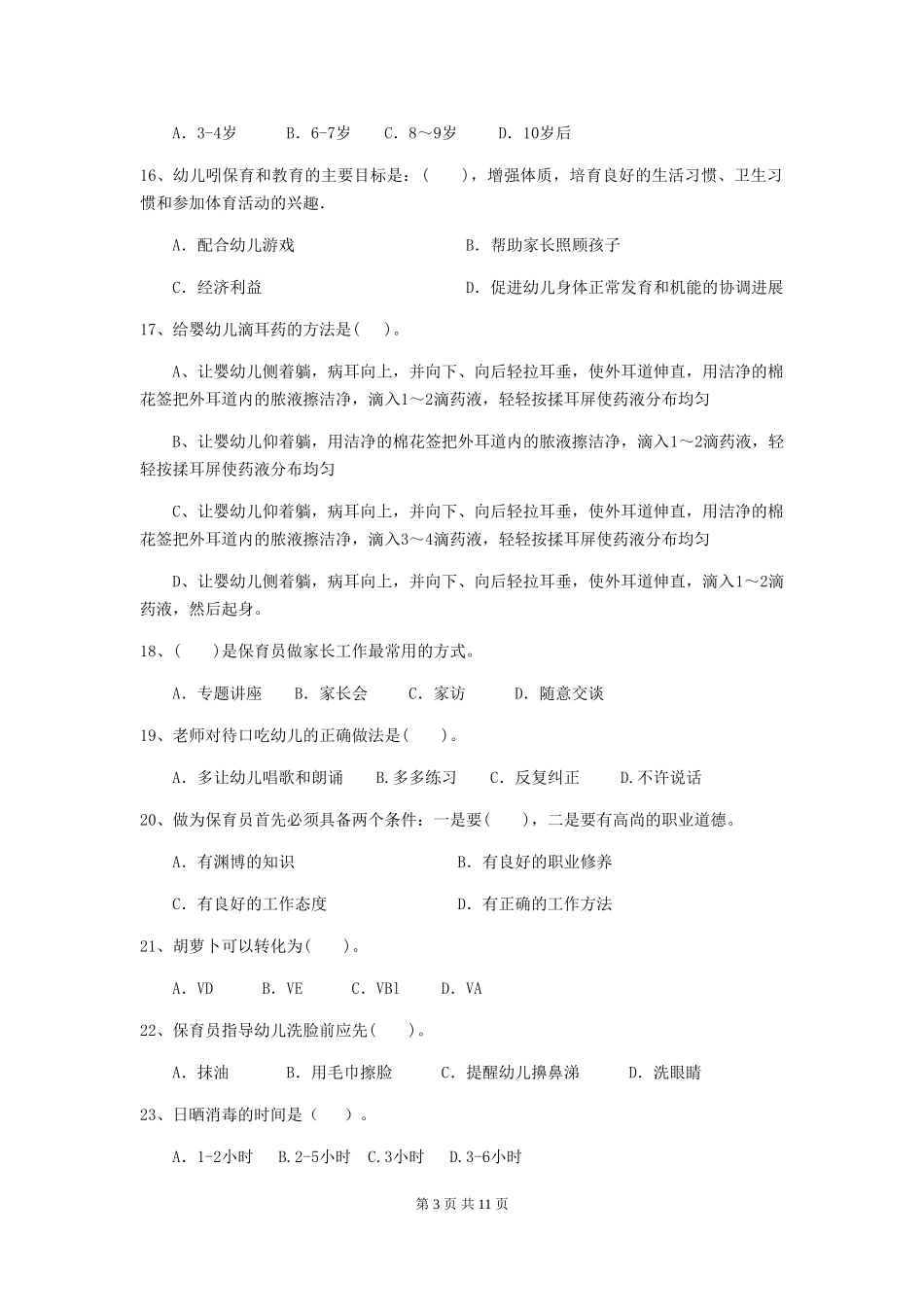 2018版幼儿园保育员四级职业水平考试试题试卷_第3页