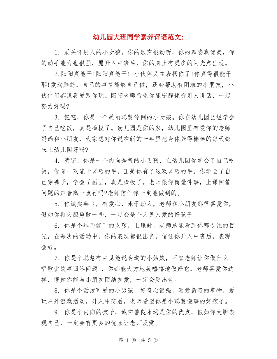 幼儿园大班学生素质评语范文_第1页