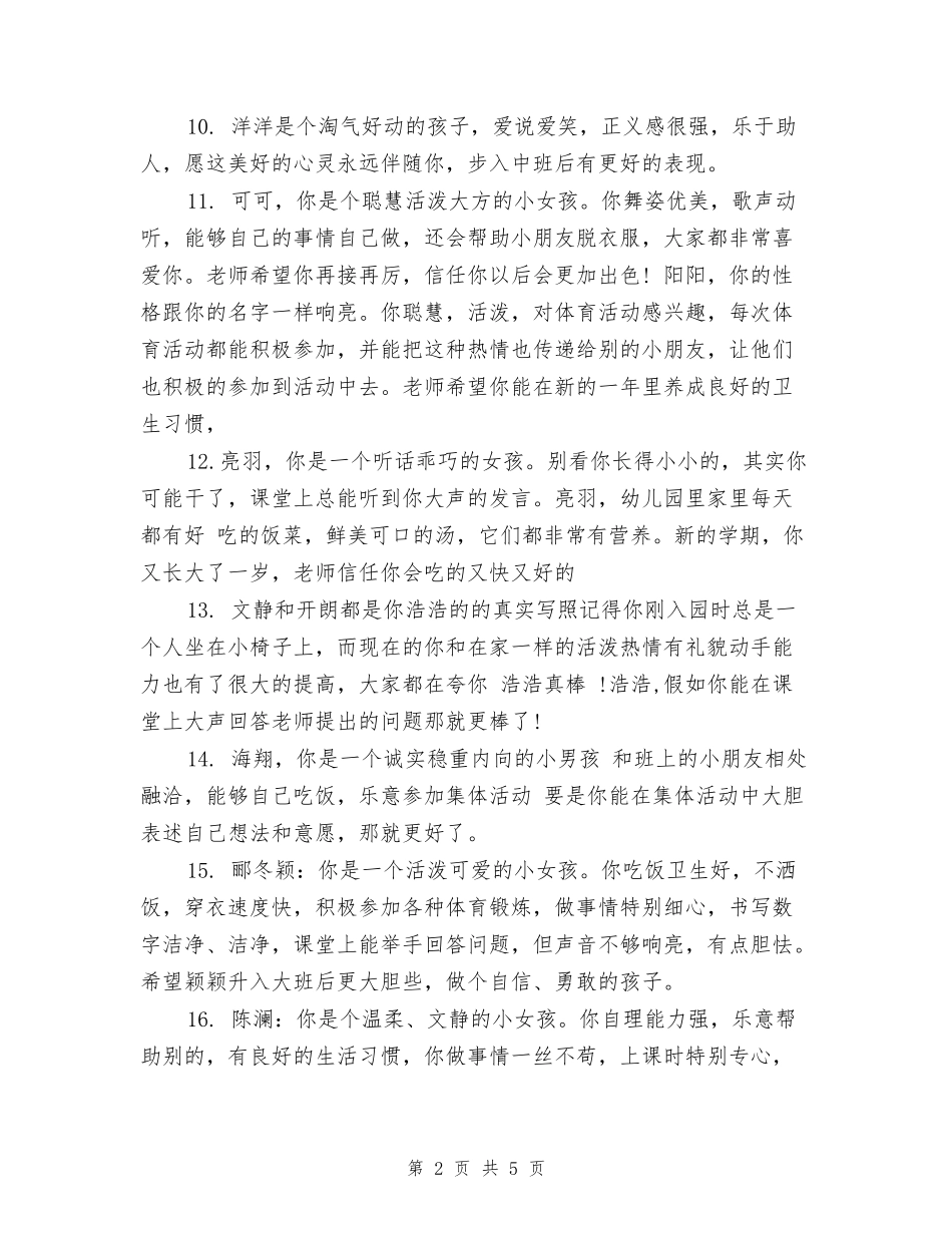 幼儿园大班学生素质评语范文_第2页