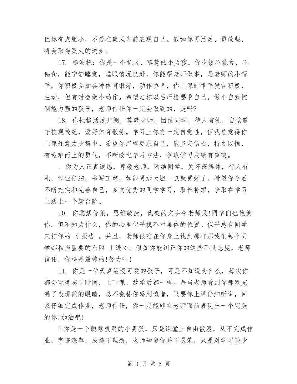幼儿园大班学生素质评语范文_第3页