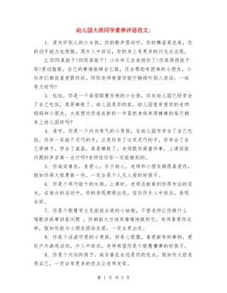 幼儿园大班学生素质评语范文