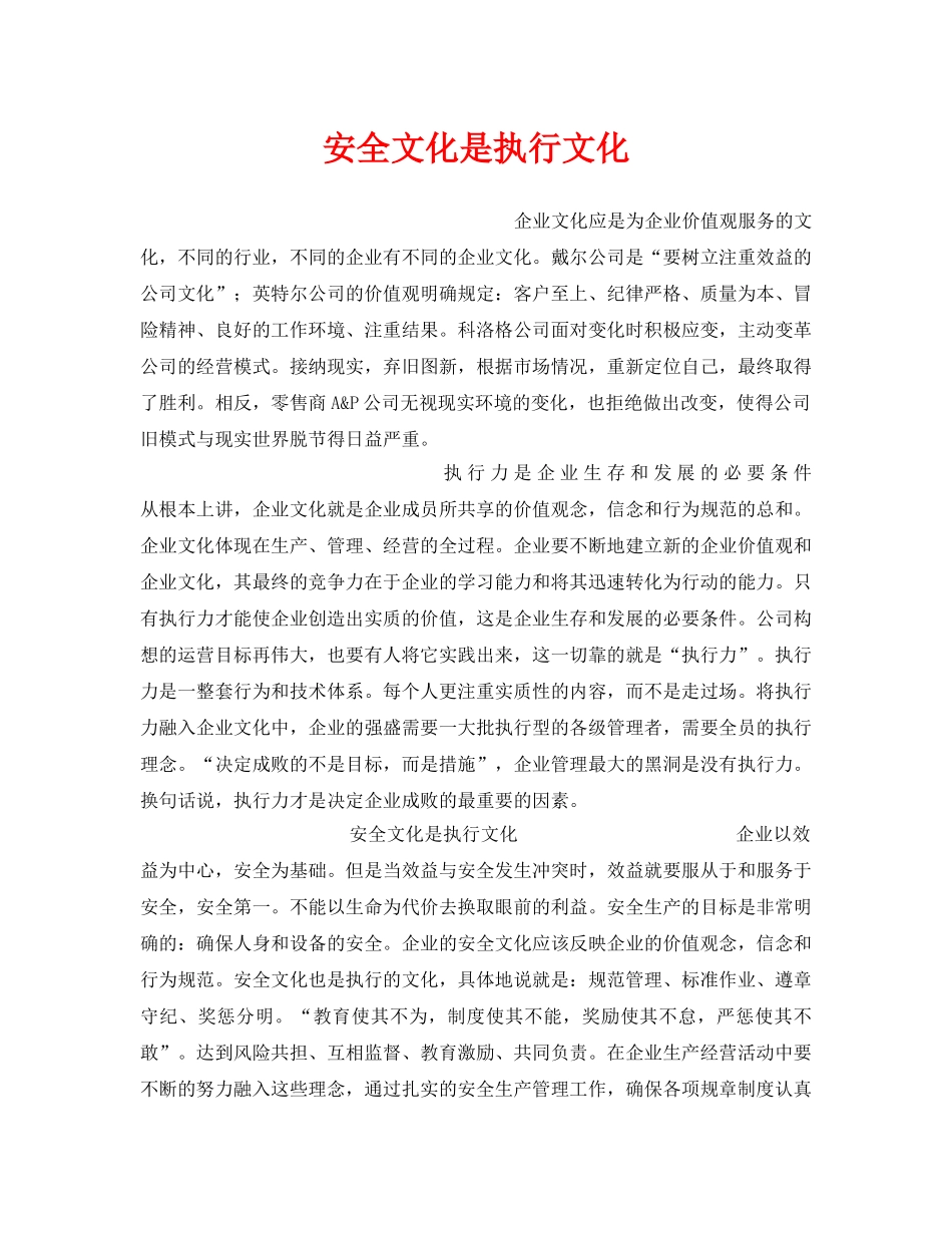 《安全文化》之安全文化是执行文化 _第1页