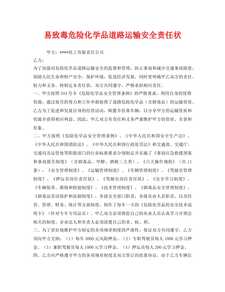 《安全管理文档》之易致毒危险化学品道路运输安全责任状 _第1页