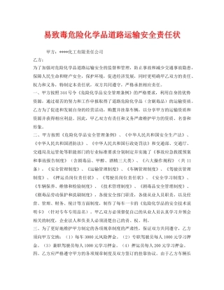 《安全管理文档》之易致毒危险化学品道路运输安全责任状 